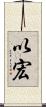 以宏 Scroll