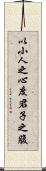 以小人之心，度君子之腹 Scroll