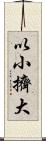 以小擠大 Scroll