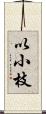 以小枝 Scroll