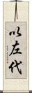 以左代 Scroll