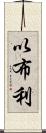 以布利 Scroll