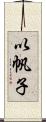 以帆子 Scroll