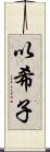 以希子 Scroll