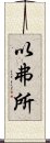 以弗所 Scroll