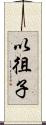 以徂子 Scroll