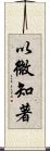 以微知著 Scroll