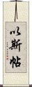 以斯帖 Scroll