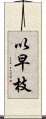 以早枝 Scroll