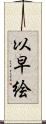 以早絵 Scroll