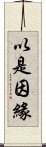 以是因緣 Scroll