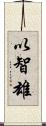 以智雄 Scroll