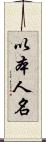以本人名 Scroll