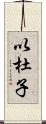 以杜子 Scroll