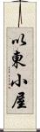 以東小屋 Scroll