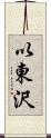 以東沢 Scroll