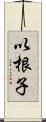 以根子 Scroll