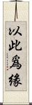 以此爲緣 Scroll