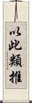 以此類推 Scroll