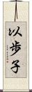 以歩子 Scroll