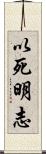 以死明志 Scroll