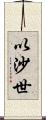 以沙世 Scroll