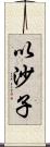 以沙子 Scroll