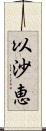 以沙恵 Scroll