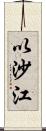 以沙江 Scroll