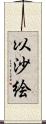 以沙絵 Scroll