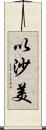 以沙美 Scroll
