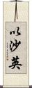 以沙英 Scroll
