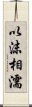 以沫相濡 Scroll