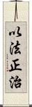 以法正治 Scroll