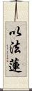 以法蓮 Scroll