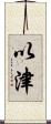 以津 Scroll