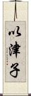 以津子 Scroll