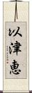 以津恵 Scroll