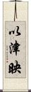 以津映 Scroll