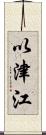 以津江 Scroll