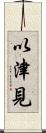 以津見 Scroll