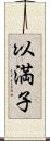 以満子 Scroll