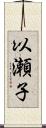 以瀬子 Scroll