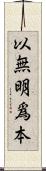 以無明爲本 Scroll