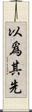 以爲其先 Scroll