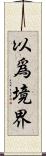 以爲境界 Scroll