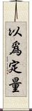 以爲定量 Scroll