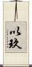 以玖 Scroll