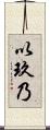 以玖乃 Scroll