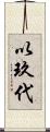 以玖代 Scroll